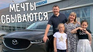 МЕЧТЫ СБЫВАЮТСЯ!  КУПИЛИ НОВЫЙ АВТОМОБИЛЬ 