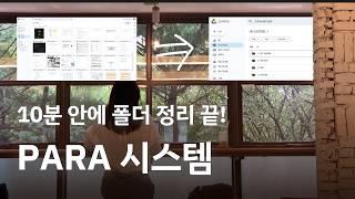 PARA 시스템 쉽게 배우기 | 구글 드라이브, 노션에 흩어져있는 글, 사진, 영상 깔끔하게 정리하세요 (thx. 티아고 포르테)