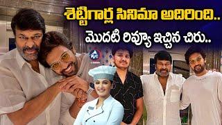 శెట్టిగార్ల సినిమా అదిరింది..| Chiranjeevi Review on Naveen Polishetty Movie | MicTv Cinema