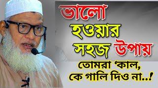 তোমরা উপদেশ গ্রহণ কর। নিশ্চিত এটি আমার সরল পথ। অতএব, এ পথে চল এবং অন্যান্য পথে চলো না।