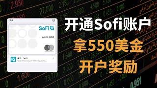 【2025最新】再拿一个美国支票账户！Sofi开户全流程分享｜Checking账户｜NRA｜开户奖励｜DD存款