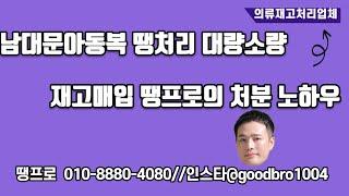 남대문아동복 땡처리 대량소량 재고매입 땡프로의 처분 노하우