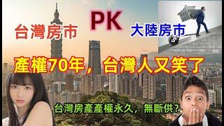 台灣房市VS大陸房市，價格差不多，一個70年產權，一個永久產權，台灣人又笑了，不比不知道，一比嚇一跳......