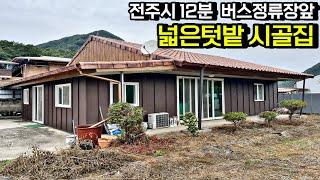 전주시 12분 시내버스정류장 앞 넓은 텃밭 시골집 농가주택 촌집 단독주택 매매 전라북도 완주군[백제부동산 전주점 전북 완주]