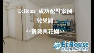 【簡約木系風格裝修】Echouse成功配對案例｜新葵興花園｜香港裝修｜室內設計｜私樓裝修｜家居設計｜Interior Design