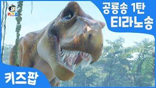 [공룡송1탄] 티라노송  | 티라노사우루스 | 트리케라톱스송 예고 | 공룡 총집합 | 무시무시한 공룡송 | 키즈팝