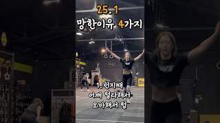 25.1 꿀팁말고 망팁 #크로스핏 #오운완 #오픈대회