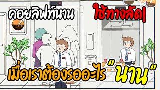 เมื่อเราต้องรออะไรนานๆต้องทำยังไง... | While Waiting Demo