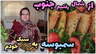 طرز تهیه سمبوسه ، آموزش آشپزی ایرانی ، فست فود خانگی ، غذای خوشمزه