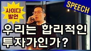 [SPEECH-사이다 발언] 신의두뇌 연설 - 우리는 합리적인 투자가인가? 개인/기업/정부 모두 반성해야합니다.  [2018년12월15일]