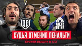 ‘ДОМОЙ ШАВЕРМУ!’ ТРЕНЕР ЧУТЬ НЕ ЧОКНУЛСЯ ИЗ-ЗА СУДЬИ! ДИКИЙ МАТЧ БРОУКИ - ЧП