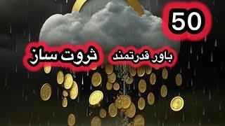 آیا باور های ثروت ساز را می شناسی؟