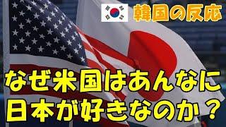 【韓国の反応】なぜ米国はあんなに日本が好きなのか？【韓国人の反応・海外の反応】