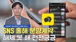 상가분양계약 SNS 통해 알게 되었다면?