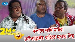 Kopale Lathi Maira Network er Bahire Halay Dimu | Jomoj 8 Funny Scene | Rtv Drama Funny Clips