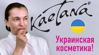 КОСМЕТОЛОГ В ШОКЕ! ОБЗОР УКРАИНСКОЙ КОСМЕТИКИ KAETANA!