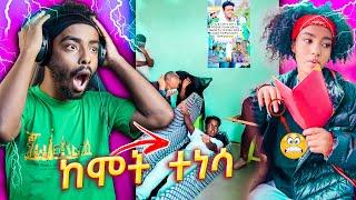 ከሞት የተነሳው ወጣት እና የቲክቶከሯ አነጋጋሪ ቪዲዮ - የሳምንቱ አስቂኝ ቀልዶች  | try not to die laughing 