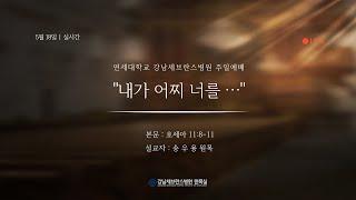 5월 18일 강남세브란스병원 주일예배