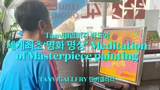 (명화 그림)세계 최초 명화명상. 몽우조셉킴 ‘해바라기’ 딴비갤러리