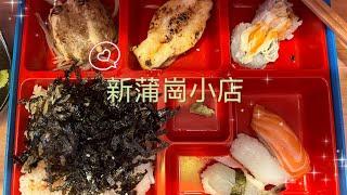 【VLOG】食｜新蒲崗｜日式cafe｜支持小店｜芝C sushi ｜思想共鳴