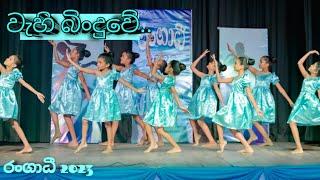 Wahi binduwe..| Kids Dance| Rangadhee Dancing Academy.