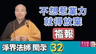 淨界法師：如果不想惹業力，就得放棄今生福報! #一念心性