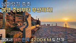 0 I  코리아둘레길 종주 시작 D-1  I  코리아둘레길4200KM 도전기0