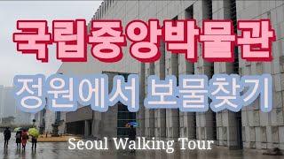 National Museum of Korea:Treasure Hunt in the Garden / 국립중앙박물관-정원에서 보물찾기:서울도보해설관광