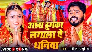 #Video | आवा ठुमका लगाला ऐ धनिया | #Mati Lal Dhuriya | नवमी का गाना | Navratri Special Song 2024