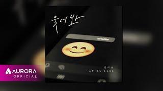 [Official Audio] 안예슬 (An Ye Seul) - 웃어봐