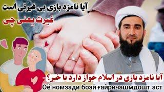 آیا نامزد بازی  در اسلام جواز دارد یا خیر ؟  (  غیرت یعنی چی ) Maulana Ahmad Firoz Ahmadi