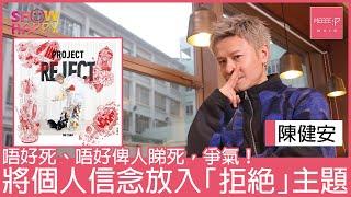 陳健安《PROJECT REJECT》   將個人信念放入「拒絕」主題