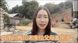 越南阿梅回老家給父母蓋的房子大概多少錢？