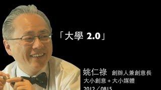 【大小創意】大學2.0