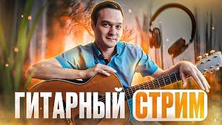 ГИТАРНЫЙ СТРИМ | Играем Фингерстайл Композиции