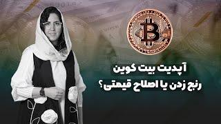 آپدیت بیت کوین  |   رنج زدن یا اصلاح قیمتی ؟