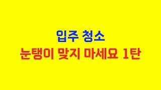 입주 청소 업체 평균 가격 평수에 맞게 계산하는법