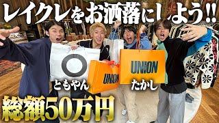 【大変身】服好きフリーター、お洒落になりたい先輩を50万かけて全身コーディネートしたった！！【レイクレ】