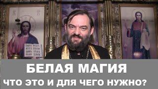 Белая магия. Что это такое для чего нужно? Священник Валерий Сосковец