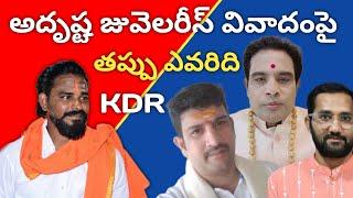 అదృష్ట జువెలరీస్ LalitKumar వివాదంపై KDR స్పందన  ఇది హిందూ సమాజానికి???