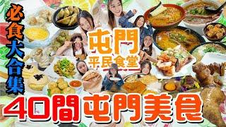 【平民食堂大合集】屯門篇！一次過大戰40間必食屯門美食！4大米線4大餃子！隱世艇仔粉！美食集中地-紅橋+龍門居 異國晚餐推介！▲雅軒漫遊食盡香港18區 2024 [[中字]]