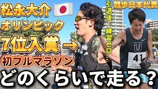 【神回】競歩オリンピック入賞者が引退後、初フルマラソン！練習一切なしでどのくらいで走る？？