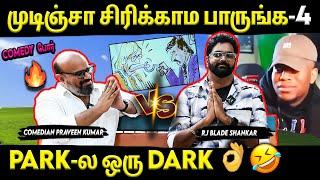 Comedy War- முடிஞ்சா சிரிக்காம பாருங்க- 4 | Comedian Praveen Kumar | RJ Blade Shankar | Suryan FM