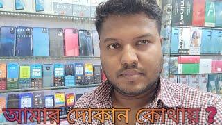 আমার দোকান কোথায় ? / Tgsm xpart /