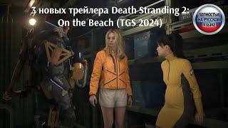 3 новых трейлера Death Stranding 2: On the Beach c TGS 2024 [Дубляж от нейросети]