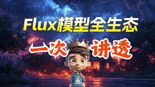 FLUX 全生态讲解 文生图、高清放大、图生图、局部重绘、Lora与Controlnet工作流搭建，玩FLUX看这篇就够了！