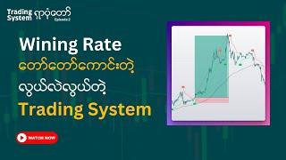 Wining Rate တော်တော်ကောင်းပြီး လွယ်လဲလွယ်တဲ့ Trading System ၁ ခု | Myanmar Forex