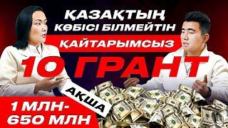 600 000 000 ға дейін үкіметтен қайтарымсыз ақша алу жолдары.  Топ 10 грант.