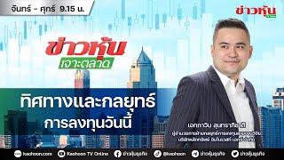 (Live) สด ข่าวหุ้นเจาะตลาด 18-11-67 เวลา 09.15 - 10.45 น.