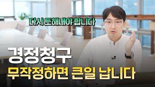 세금 돌려준다는 경정청구, 막 하면 절대로 안됩니다! 세무사가 알려주는 안전하게 세금 환급받기 | 김종석 대표 세무사